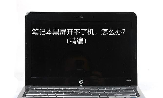 华硕笔记本电脑黑屏处理指南（解决华硕笔记本电脑黑屏问题的有效方法）