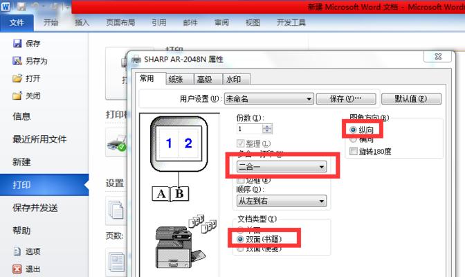 如何设置打印机实现横向打印（简单操作一键完成）