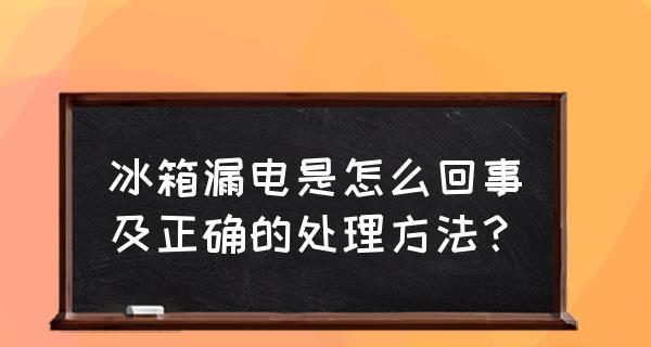 冰柜漏电自修攻略（解决冰柜漏电问题的实用技巧）