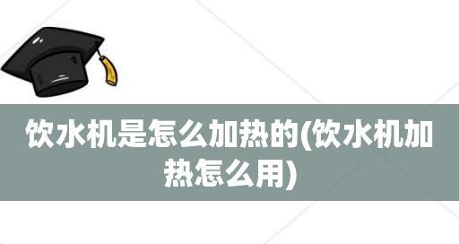 饮水机加热不开的解决方法（遇到饮水机加热不开时）