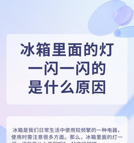 为什么西门子冰箱的灯不亮（探究西门子冰箱灯不亮的原因与解决方法）