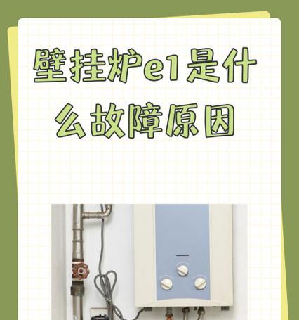 解决法罗力壁挂炉E5故障代码的方法（如何处理法罗力壁挂炉E5故障）