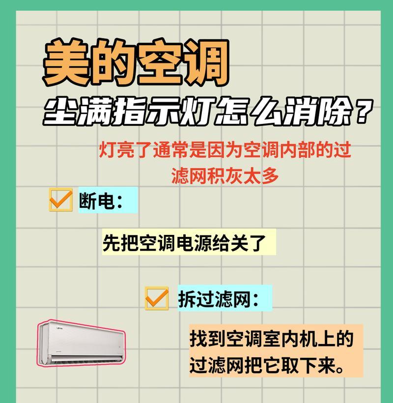 空调尘满灯亮的原因及影响（了解空调尘满灯亮）