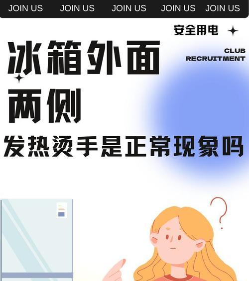 冰箱两侧发热烫手，是否正常（了解冰箱工作原理及发热原因）