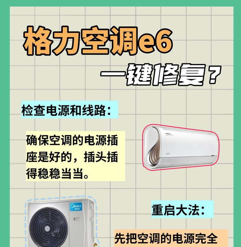 中央格力空调E6故障及解决方法（探索中央格力空调E6故障的原因和解决方案）