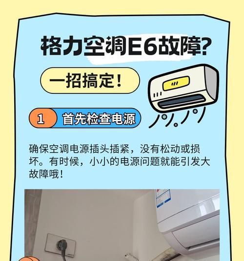 中央格力空调E6故障及解决方法（探索中央格力空调E6故障的原因和解决方案）