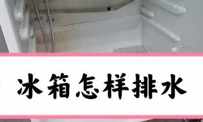 冰箱保鲜层为何有水（水滴原因及解决方法）