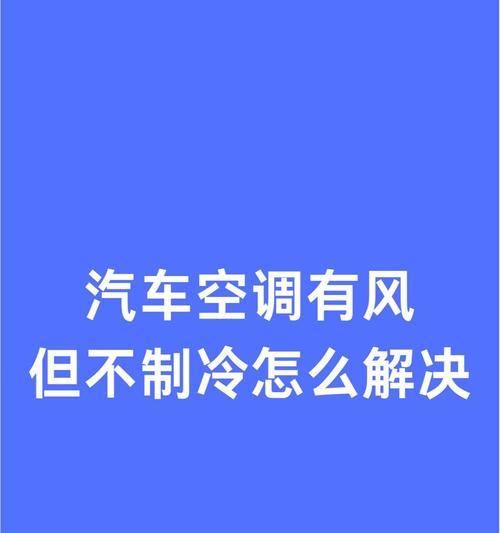 解析空调制冷效果差的原因（探究空调制冷不佳的因素及其解决方案）