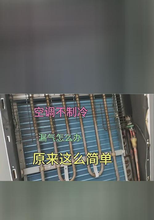 如何判断和解决TCL空调的漏氟问题（快速发现漏氟）