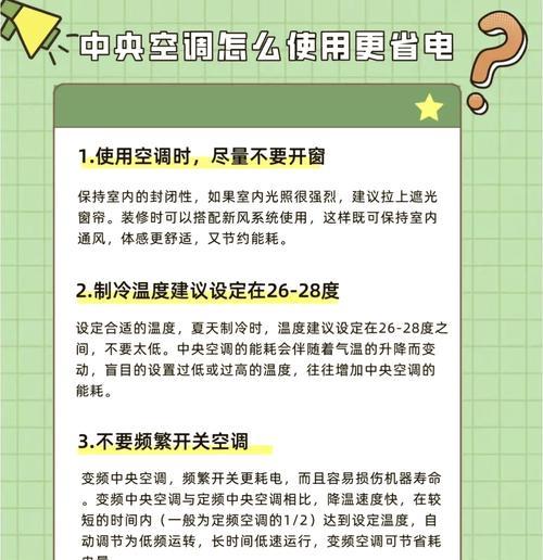 如何有效节能使用空调（省电技巧让你的空调更经济）