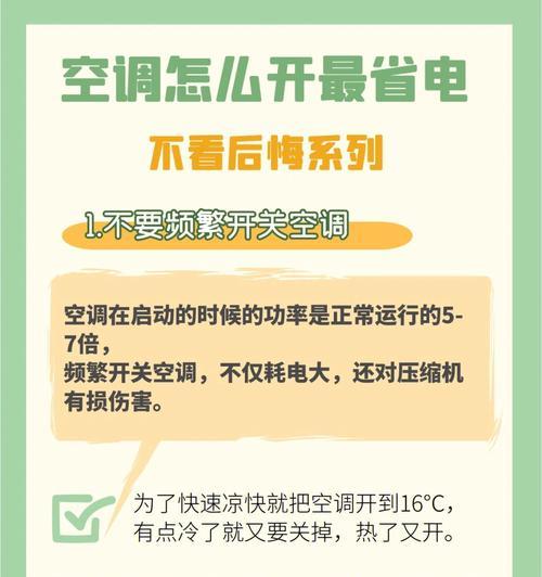 如何有效节能使用空调（省电技巧让你的空调更经济）