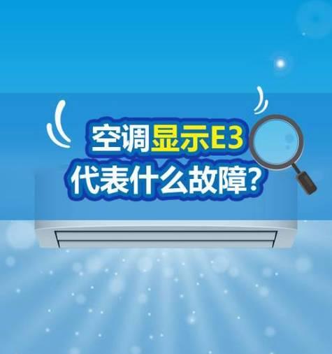 海尔空调显示屏出现E3故障原因及排除方法（解决海尔空调显示屏出现E3故障的有效方法）