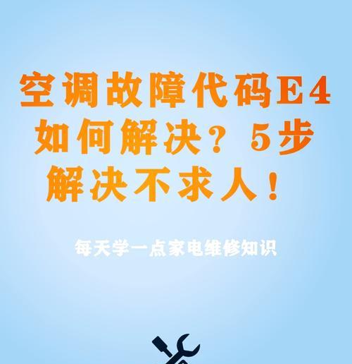 松下空调故障代码E4原因及解决方法（分析松下空调E4故障代码的原因和解决方法）