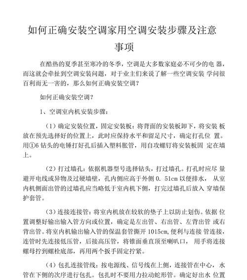 如何安装新空调的注意事项（确保空调安装顺利进行的15个关键问题）