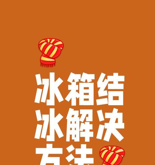 揭秘夏普冰箱结冰原因（了解冰箱结冰的原理与解决小技巧）