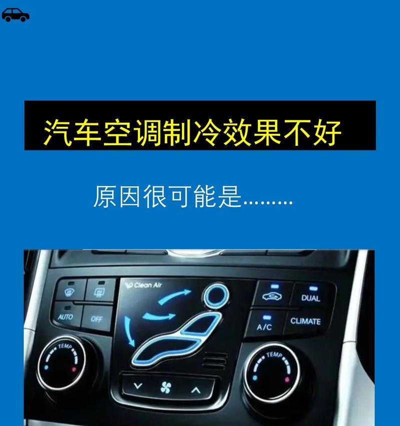 为什么空调效果不好（探究空调效果不佳的原因及解决方法）