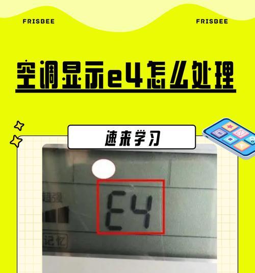 夏普3匹空调报E4故障的原因及解决办法（探究夏普3匹空调报E4故障的原因并提供解决办法）