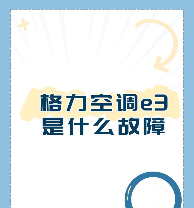 探索奥克斯柜机空调E3故障代码的原因及解决方法（深入分析E3故障代码的故障原因和解决方案）