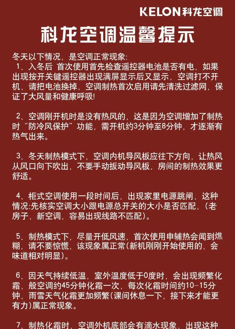 科龙空调不制热的原因及解决方法（了解科龙空调不制热的常见问题和有效解决方案）