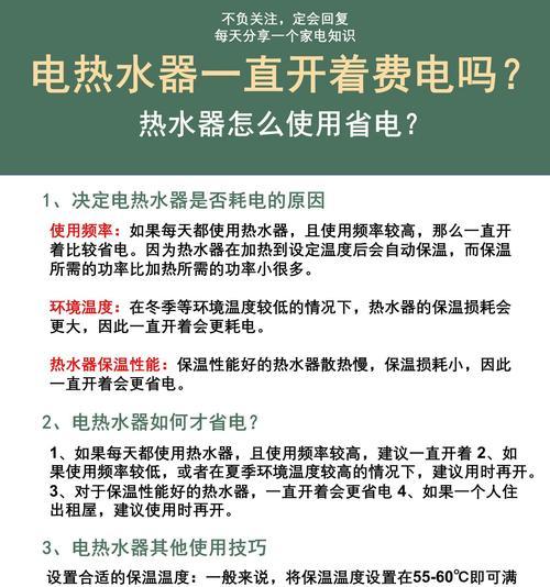 电热水器是否开着会耗电（电热水器开启模式对能源消耗的影响）