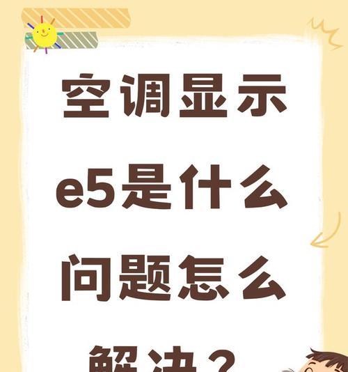 格力空调E5故障解决方法大全（格力2匹空调E5故障解决方法详解）