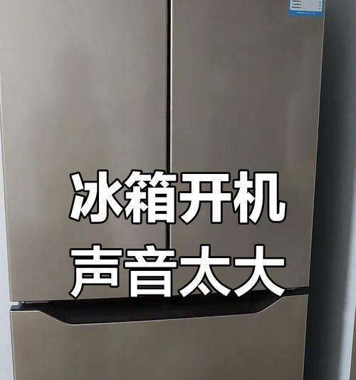 新冰箱通电后为什么会一下一下响（探究新冰箱通电后的噪音原因及解决方法）