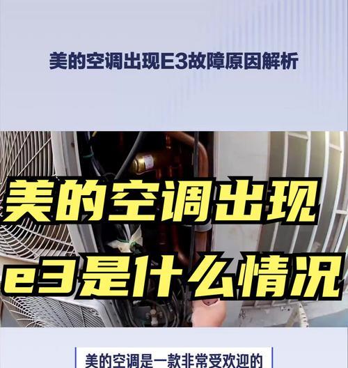 解决空调出现E3错误的方法（分析E3错误的原因和有效的解决方案）