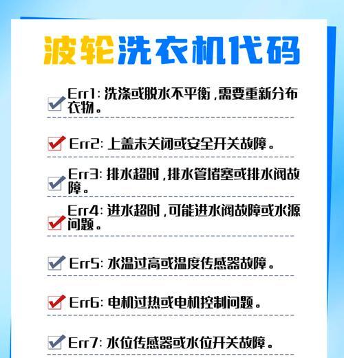 创维洗衣机E1故障代码解析及处理方法（掌握创维洗衣机E1故障代码）