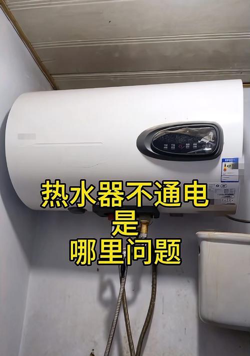 电热水器无法加热的原因及解决办法（探寻电热水器不加热的根源）