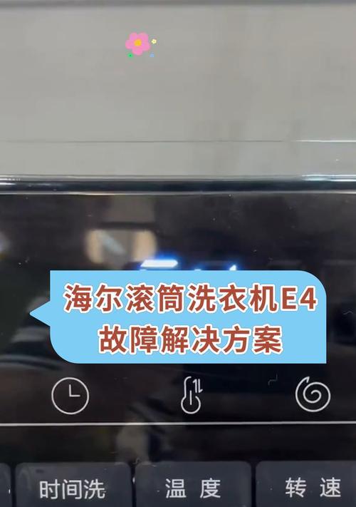 海尔洗衣机显示pc故障及解决方法（分析海尔洗衣机显示pc故障原因）