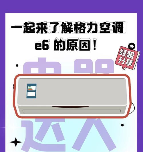 探究格力变频空调显示E6的原因（故障诊断及解决方法）