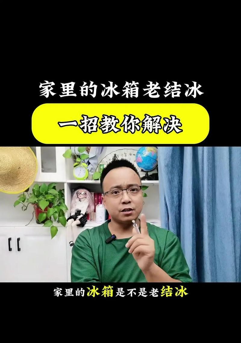 松下冰箱冷藏室结冰原因及预防方法（探究结冰原因）