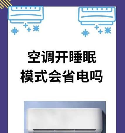 空调静音模式（深度解析空调静音模式的省电原理及使用技巧）