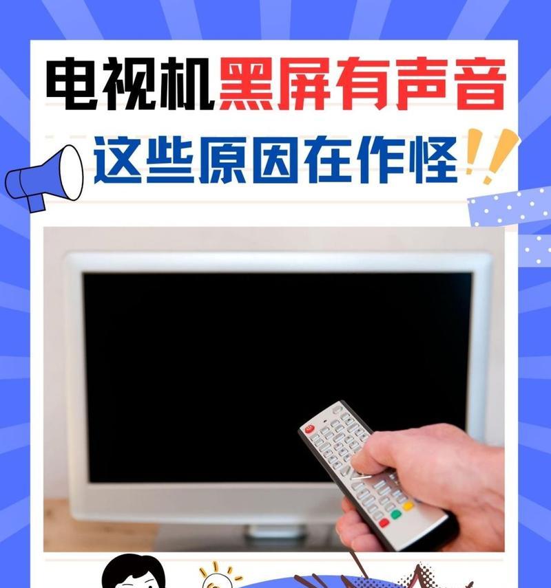 电视播放黑屏有声音的原因及解决方法（解析电视黑屏有声音的现象）