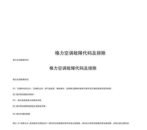 格力空调H3故障解决方案（快速排查和修复您的格力空调H3故障问题）