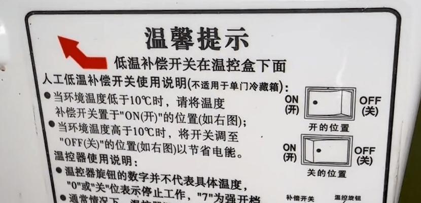 冬季补偿开关的作用和意义（了解冰箱冬季补偿开关的重要性及其使用方法）