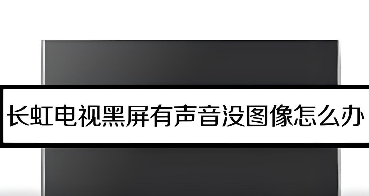 电视黑屏的原因及解决方法（如何应对电视黑屏问题）