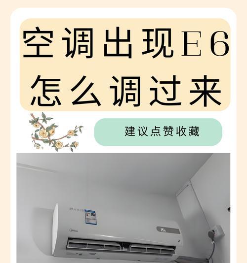 空调显示E6的影响及解决方法（E6故障原因解析与解决技巧）