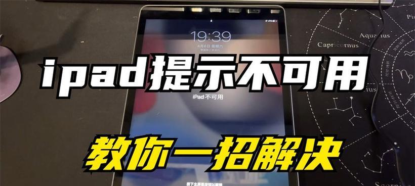 iPad已停用（解决iPad停用问题的有效方法）