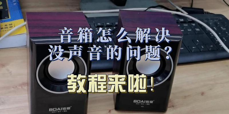 电脑没有声音，音箱却开着，究竟发生了什么（探索电脑无声的原因以及解决方案）