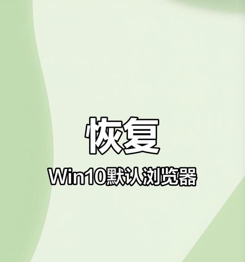 如何将浏览器设置为默认浏览器（简单易行的设置步骤和方法）