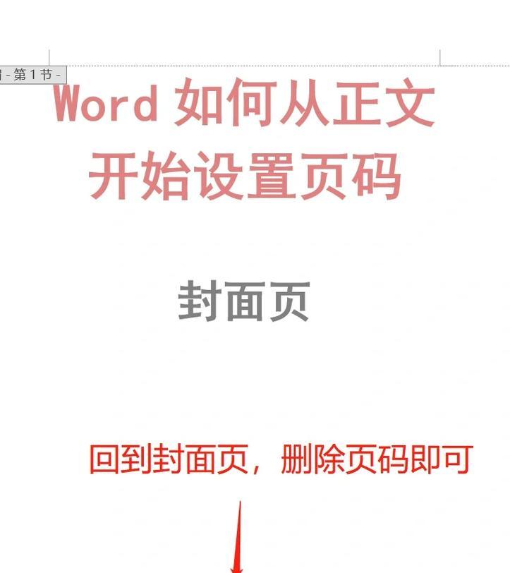 处理Word中插入不连续页码的方法（解决不连续页码问题的简单技巧）