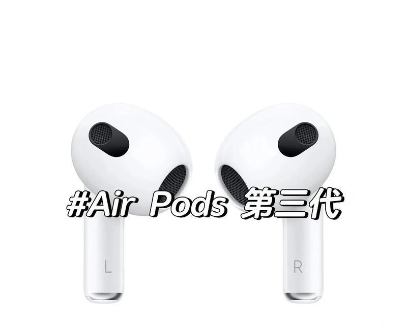 全面解析苹果耳机AirPods三代的使用方法（掌握AirPods三代的各项功能）