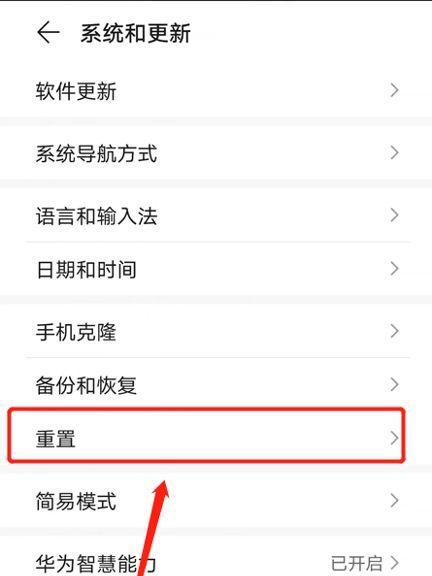 如何恢复华为手机出厂设置（简单步骤让你的华为手机回到出厂状态）