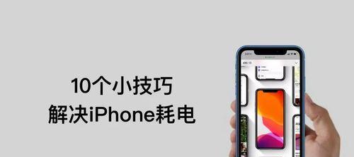 10招充电iPhone技巧？如何延长你的iPhone电池寿命？