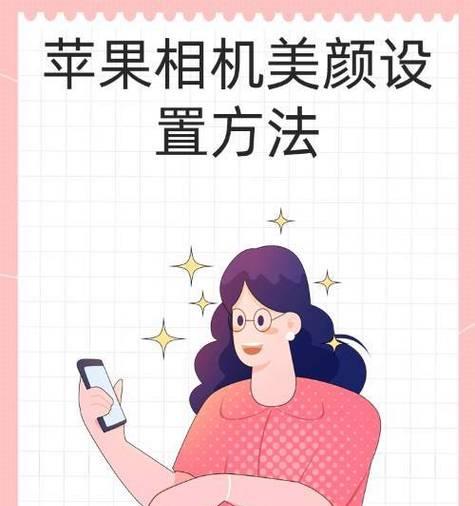 iPhone手机的美颜功能如何使用？常见问题有哪些解决方法？