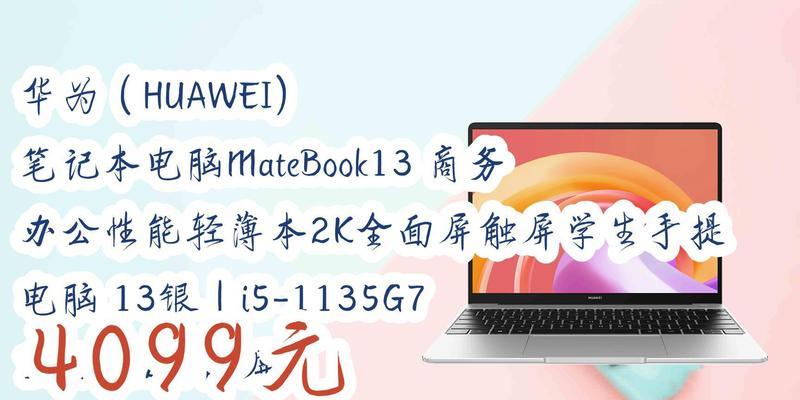 华为matebook13配置怎么样？常见问题有哪些解答？