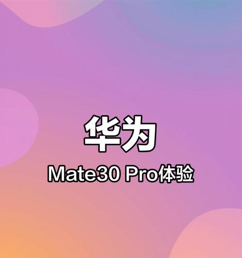 华为Mate30Pro上手实测怎么样？使用体验有哪些常见问题？