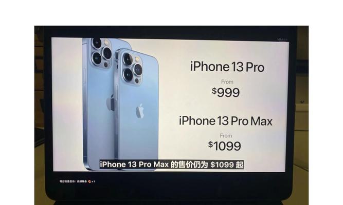 iPhone13Pro最新价格出炉？购买前需要了解哪些信息？