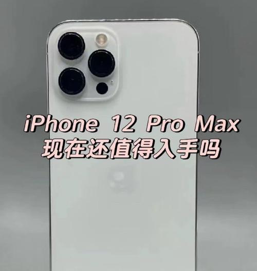 苹果12ProMax与苹果12Pro的区别是什么？购买时应考虑哪些因素？